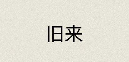 汉语词典：旧来