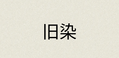 汉语词典：旧染