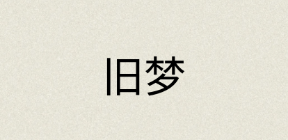 汉语词典：旧梦