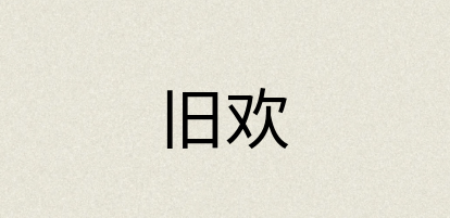 汉语词典：旧欢