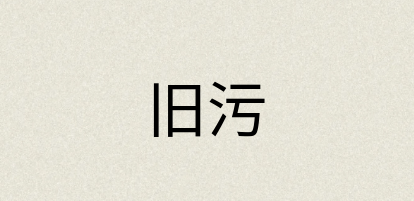 汉语词典：旧污