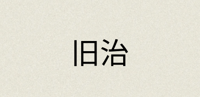 汉语词典：旧治