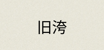 汉语词典：旧洿