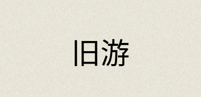 汉语词典：旧游