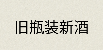 汉语词典：旧瓶装新酒
