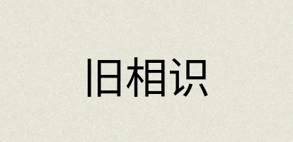 汉语词典：旧相识