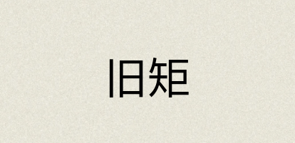 汉语词典：旧矩