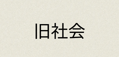 汉语词典：旧社会