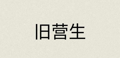汉语词典：旧营生