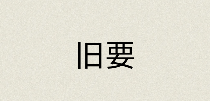 汉语词典：旧要