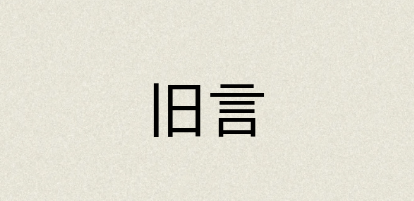 汉语词典：旧言