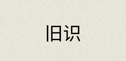 汉语词典：旧识