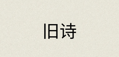 汉语词典：旧诗