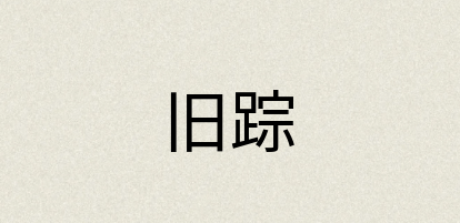 汉语词典：旧踪