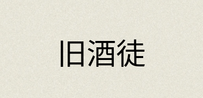 汉语词典：旧酒徒