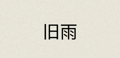 汉语词典：旧雨