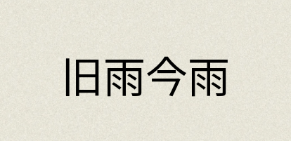 汉语词典：旧雨今雨