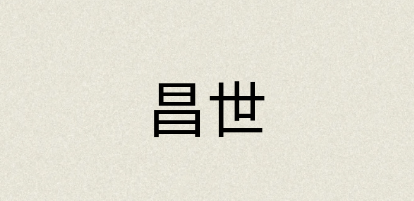 汉语词典：昌世