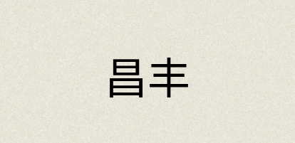 汉语词典：昌丰