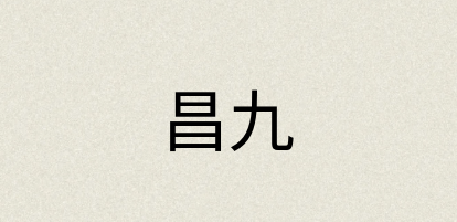 汉语词典：昌九