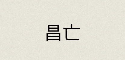 汉语词典：昌亡