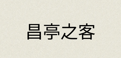 汉语词典：昌亭之客