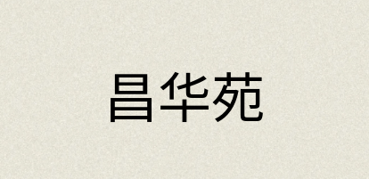 汉语词典：昌华苑
