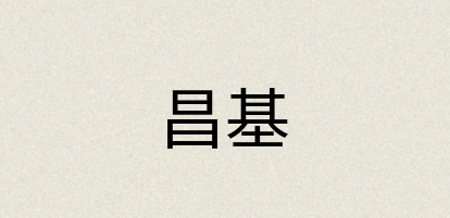 汉语词典：昌基