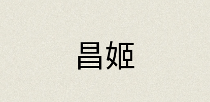 汉语词典：昌姬