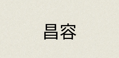汉语词典：昌容