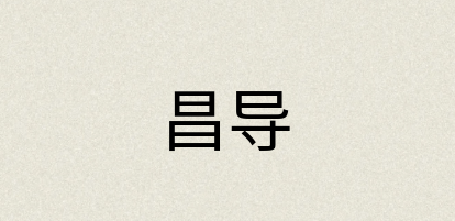 汉语词典：昌导