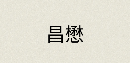 汉语词典：昌懋