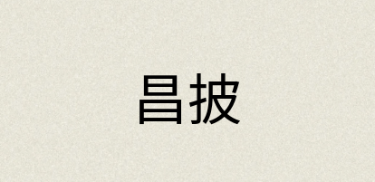 汉语词典：昌披