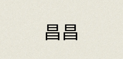 汉语词典：昌昌
