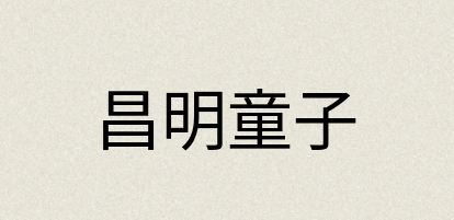 汉语词典：昌明童子