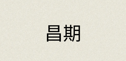 汉语词典：昌期