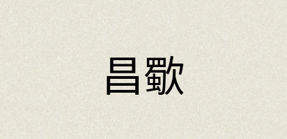 汉语词典：昌歜
