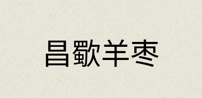 汉语词典：昌歜羊枣