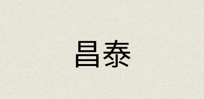 汉语词典：昌泰