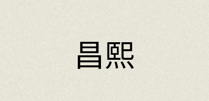 汉语词典：昌熙