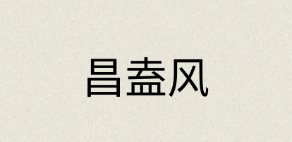 汉语词典：昌盍风