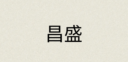 汉语词典：昌盛