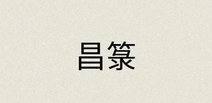 汉语词典：昌箓