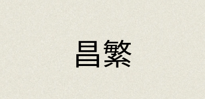 汉语词典：昌繁
