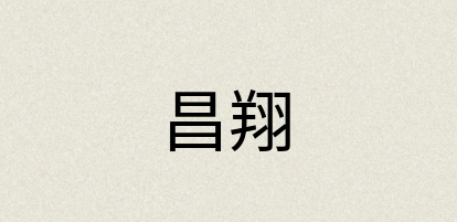 汉语词典：昌翔