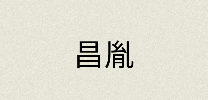 汉语词典：昌胤
