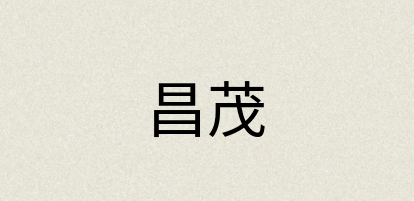 汉语词典：昌茂