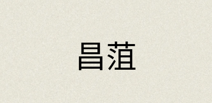 汉语词典：昌菹