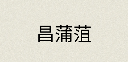 汉语词典：昌蒲菹
