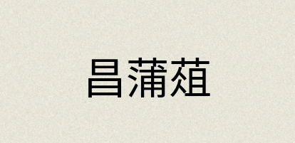 汉语词典：昌蒲葅